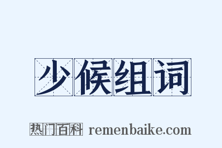 少候组词是什么意思的图片